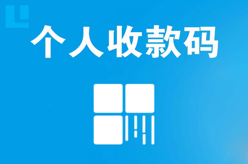 许昌拉卡拉个人收款码