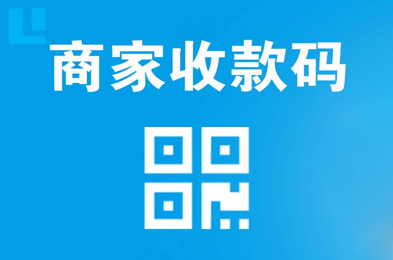 许昌拉卡拉商家收款码