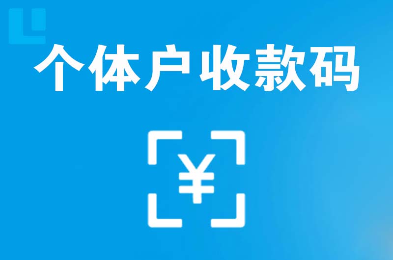 许昌拉卡拉个体户收款码