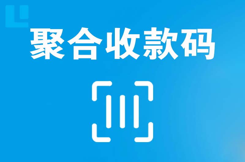 许昌拉卡拉聚合收款码